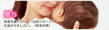 贈与
