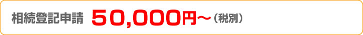 相続登記費用50,000円～（税別）