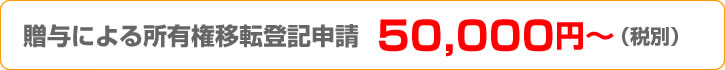 相続登記費用50,000円~(税別)