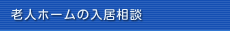 老人ホームの入居相談