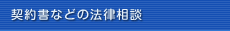 契約書などの法律相談