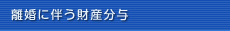 離婚に伴う財産分与