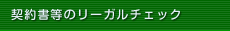 契約書等のリーガルチェック